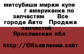 митсубиши мираж купе cj2a 2002г.американка по запчастям!!! - Все города Авто » Продажа запчастей   . Ярославская обл.